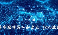 如何在数字货币市场中买
