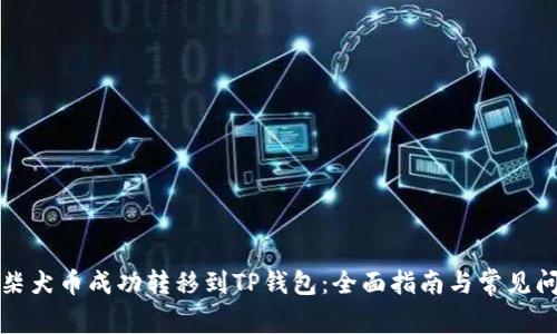 如何将柴犬币成功转移到TP钱包：全面指南与常见问题解答
