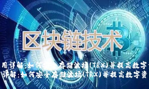 : 波场冷钱包使用详解：如何安全存储波场(TRX)并提高数字资产管理效率  
波场冷钱包使用详解：如何安全存储波场(TRX)并提高数字资产管理效率