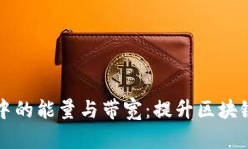 了解TP钱包中的能量与带宽：提升区块链体验的关键