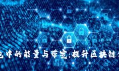了解TP钱包中的能量与带宽