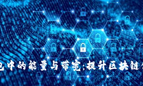 了解TP钱包中的能量与带宽：提升区块链体验的关键