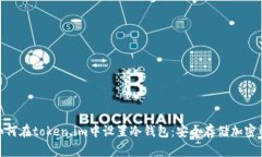 : 全面解析如何在token.im中设置冷钱包：安全存储
