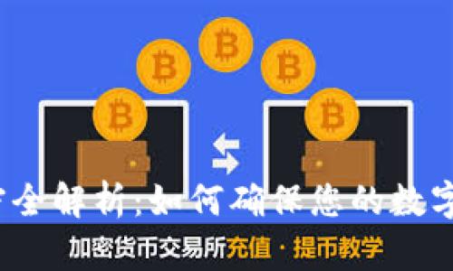 TP钱包加密全解析：如何确保您的数字资产安全？