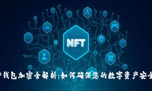 TP钱包加密全解析：如何确保您的数字资产安全？