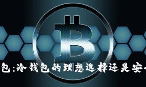 芭蕾钱包：冷钱包的理想选择还是安全隐患？