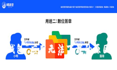  详解“有信钱包”应用无法下载的原因及解决方案