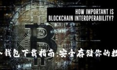  币乎冷钱包下载指南：安全存储你的数字资产