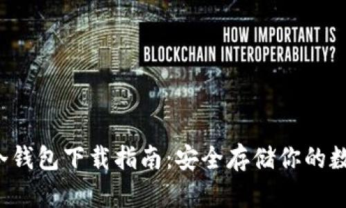  币乎冷钱包下载指南：安全存储你的数字资产