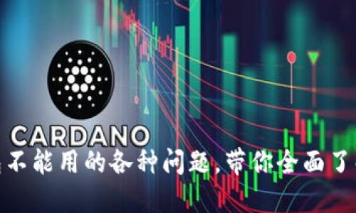: 解决钱包不能用的各种问题，带你全面了解解决方案