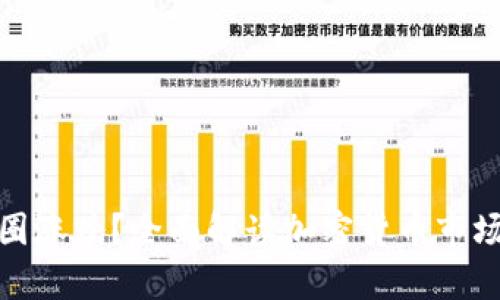 如何分析币圈涨跌？全面解读加密货币市场波动的奥秘