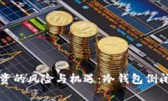 冷钱包投资的风险与机遇：冷钱包倒闭事件解析