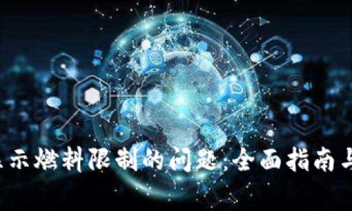  解决TP钱包显示燃料限制的问题：全面指南与常见疑问解答