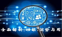 :TP钱包1.5.9版本全面解析：