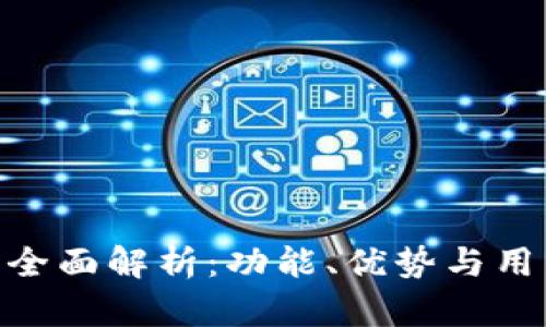 :TP钱包1.5.9版本全面解析：功能、优势与用户体验的深度评测