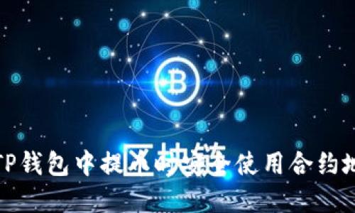 如何在TP钱包中提币时安全使用合约地址详解