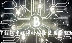 如何在TP钱包中提币时安全