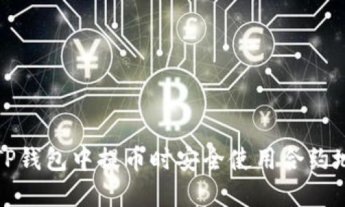 如何在TP钱包中提币时安全使用合约地址详解