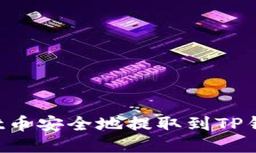 如何将Smart币安全地提取到TP钱包：详细指南