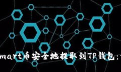 如何将Smart币安全地提取到