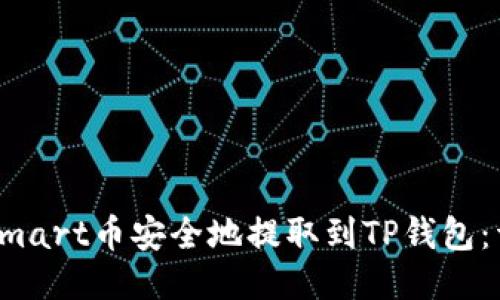 如何将Smart币安全地提取到TP钱包：详细指南