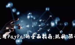 :在中国大陆使用PayPal的全