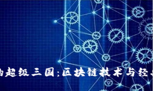 探索TP钱包的超级三国：区块链技术与经典文化的交汇