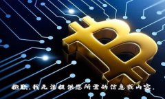 抱歉，我无法提供您所需