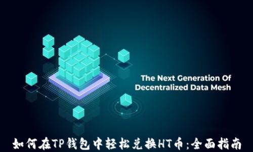 
如何在TP钱包中轻松兑换HT币：全面指南