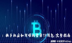 : 换手机后如何顺利登录