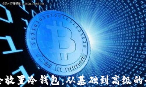 
如何安全放置冷钱包：从基础到高级的全面指南