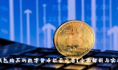 : TP钱包购买的数字货币能
