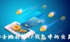  如何安全地移除TP钱包中