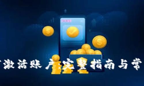 冷钱包如何激活账户：完整指南与常见问题解答