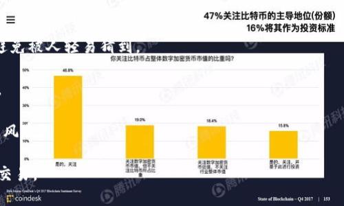   如何快捷安全地将TP钱包的数字资产转移到火币交易所？ / 
 guanjianci TP钱包, 火币交易所, 数字资产, 转账教程 /guanjianci 

随着区块链技术的发展，数字资产交易愈发普遍，而TP钱包（TokenPocket）作为一款热门的钱包应用，吸引了大量用户。火币交易所则是全球著名的加密货币交易平台之一，交易量和用户量都非常庞大。因此，将TP钱包中的数字资产安全快速地转移到火币交易所成为了许多用户的需求。本文将详细介绍转账的过程、注意事项以及相关的帮助与支持。

一、TP钱包简介
TP钱包（TokenPocket）是一款多链数字资产钱包，用户可以在钱包中自由存储、管理和转账各种数字货币。它支持以太坊、比特币、EOS等主流区块链资产，是去中心化金融（DeFi）产品使用者的理想选择。通过TP钱包，用户可以便捷地进行DApp操作、参与质押、流动性挖矿等活动。

二、火币交易所简介
火币交易所成立于2013年，是全球领先的数字资产交易平台之一，用户可以在上面进行比特币、以太坊及其他多种加密货币的交易。火币除了提供丰富的交易对外，还提供了安全的资产保护措施，如保险基金、冷热钱包分离等，确保用户的资金安全。

三、将TP钱包资产转到火币的步骤
要从TP钱包将数字资产转到火币交易所，用户需要按照以下步骤进行操作：

h41. 注册火币账户/h4
如果用户尚未注册火币账户，需前往火币官方网站进行注册，填写相关信息并进行身份验证，以便顺利进行后续的交易。

h42. 打开TP钱包，选择转账/h4
用户需要在TP钱包中找到自己想要转移的数字资产，点击“转账”按钮，进入转账界面。

h43. 获取火币充值地址/h4
在火币交易所内，用户需要找到所需充值的币种，并点击“充值”按钮，系统将生成一个独特的地址。将此地址复制下来，是后续转账的关键步骤。

h44. 输入转账信息/h4
回到TP钱包，将之前复制的火币充值地址粘贴到转账界面的地址栏中，同时输入所需转账的金额。注意，转账时不应输入手续费，系统会根据网络情况自动计算。

h45. 确认转账信息/h4
确认所填写信息无误后，用户可以点击“确认转账”。系统可能会要求输入密码或者进行其他形式的确认。此时，用户需要慎重确认所输入的钱包地址以及转账金额，以避免因错误导致资产损失。

h46. 查看转账状态/h4
转账完成后，用户可以在TP钱包的“交易记录”中查看转账状态。通常情况下，交易确认时间受网络拥堵情况影响，可能会有所不同。用户也可以在火币的提现记录中查看到入账信息。

四、转账过程中的注意事项
在进行转账时，用户需要特别注意以下几点：

h41. 确认地址/h4
任何转账操作都基于地址，一旦输入地址错误，资金将无法找回。因此，务必要仔细确认火币提供的充值地址，尤其是在复制和粘贴时需特别小心。

h42. 网络手续费/h4
在TP钱包进行转账时，每笔交易都会产生一定的网络手续费，这点用户需要提前了解。金额的大小会影响手续费的高低，用户可以选择合适的时间段进行转账，以降低手续费。

h43. 资产安全/h4
用户的TP钱包和火币账户都应该采取相应的安全防护措施，如启用双重验证、定期更换密码等，以确保资产的安全性。

h44. 网络状况/h4
交易的确认时间与网络的拥堵程度息息相关。用户在高峰期进行转账，可能会面临延迟，建议选择转账的时间段，以提高资金的流动性。

五、转账可能遇到的问题

h4问题一：我在TP钱包上转账后，为什么资金没有及时入账火币？/h4
在处理转账时，很多用户会遇到资金没有及时入帐的问题。造成这种情况的原因主要有以下几点：

首先，网络拥堵是最常见的原因之一。在交易高峰期，整个网络的确认速度会变慢，用户可能需要等待一定的时间。每一种区块链都有自己的确认机制，用户可以通过区块链浏览器来跟踪转账的状态，可以了解交易是否已被确认。

其次，用户需要确认转账信息是否正确。特别是在输入火币地址时，如因笔误导致输入错误，对于转账的损失是不可逆的。此外，转账金额也要注意，过小的转账金额可能会因为手续费的原因未能成功最终确认。

另外，如果用户选择的币种非火币支持充值的币种，转账将无法成功。建议在转账前查阅火币官方网站的支持币种列表，仔细对照所需转账的币种。

h4问题二：TP钱包转账后如何查看交易状态？/h4
用户在TP钱包内进行转账后，查看交易状态的方法有很多，主要分为以下几个步骤：

首先，用户可以通过TP钱包的“交易记录”功能直接查看交易。这一功能会列出用户所有的转账记录，包括当前状态、输入的地址和交易金额等，方便用户快速了解自己所有的转账情况。

其次，用户还可以使用区块链浏览器查询。这是一个实时追踪区块链状态的工具，用户可以根据自己转账时生成的交易ID（Transaction ID）进行查询，将帮助用户更加具体地了解转账进程。如果在区块链上确认交易状态，说明转账已经完成，并可以查看该笔交易的详细信息。

若在以上查询后仍未确定原因，可以直接联系TP钱包的客服进行咨询，客服会根据用户提供的信息帮忙查找问题所在。

h4问题三：如何确保转账安全？/h4
在进行数字资产转账时，安全性是用户首先应该考虑的问题。以下为几条建议，以帮助用户提高转账的安全性：

第一，启用双重身份验证。无论是在TP钱包还是火币交易所，用户都应该启用两步验证来增强账户的安全性，这是有效防止账户被盗的重要措施。

第二，定期更改密码。用户应该定期更换账号的登录密码，尤其是在有使用密码共享等风险行为后。强密码组合（数字、字母、特殊字符）有助于保护账户，避免被人轻易猜到。

第三，保持软件更新。无论是TP钱包还是火币交易所，都应保持应用程序在最新版本，确保获得最新的安全补丁和功能，防止黑客利用已知漏洞实施攻击。

最后，在进行大额转账之前，可以先进行小额测试转账，以确保整个转账过程的顺利。而在知晓转账成功后，再进行正规的金额转账，以降低不必要的损失风险。

总之，从TP钱包转账到火币交易所是一个相对简便的过程，但用户在进行操作时仍需高度重视安全性、转账流程和相关问题，确保资产安全、快捷地完成交易。