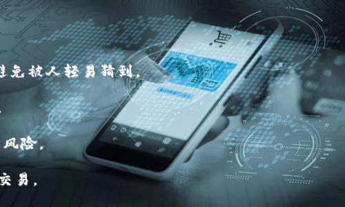   如何快捷安全地将TP钱包的数字资产转移到火币交易所？ / 
 guanjianci TP钱包, 火币交易所, 数字资产, 转账教程 /guanjianci 

随着区块链技术的发展，数字资产交易愈发普遍，而TP钱包（TokenPocket）作为一款热门的钱包应用，吸引了大量用户。火币交易所则是全球著名的加密货币交易平台之一，交易量和用户量都非常庞大。因此，将TP钱包中的数字资产安全快速地转移到火币交易所成为了许多用户的需求。本文将详细介绍转账的过程、注意事项以及相关的帮助与支持。

一、TP钱包简介
TP钱包（TokenPocket）是一款多链数字资产钱包，用户可以在钱包中自由存储、管理和转账各种数字货币。它支持以太坊、比特币、EOS等主流区块链资产，是去中心化金融（DeFi）产品使用者的理想选择。通过TP钱包，用户可以便捷地进行DApp操作、参与质押、流动性挖矿等活动。

二、火币交易所简介
火币交易所成立于2013年，是全球领先的数字资产交易平台之一，用户可以在上面进行比特币、以太坊及其他多种加密货币的交易。火币除了提供丰富的交易对外，还提供了安全的资产保护措施，如保险基金、冷热钱包分离等，确保用户的资金安全。

三、将TP钱包资产转到火币的步骤
要从TP钱包将数字资产转到火币交易所，用户需要按照以下步骤进行操作：

h41. 注册火币账户/h4
如果用户尚未注册火币账户，需前往火币官方网站进行注册，填写相关信息并进行身份验证，以便顺利进行后续的交易。

h42. 打开TP钱包，选择转账/h4
用户需要在TP钱包中找到自己想要转移的数字资产，点击“转账”按钮，进入转账界面。

h43. 获取火币充值地址/h4
在火币交易所内，用户需要找到所需充值的币种，并点击“充值”按钮，系统将生成一个独特的地址。将此地址复制下来，是后续转账的关键步骤。

h44. 输入转账信息/h4
回到TP钱包，将之前复制的火币充值地址粘贴到转账界面的地址栏中，同时输入所需转账的金额。注意，转账时不应输入手续费，系统会根据网络情况自动计算。

h45. 确认转账信息/h4
确认所填写信息无误后，用户可以点击“确认转账”。系统可能会要求输入密码或者进行其他形式的确认。此时，用户需要慎重确认所输入的钱包地址以及转账金额，以避免因错误导致资产损失。

h46. 查看转账状态/h4
转账完成后，用户可以在TP钱包的“交易记录”中查看转账状态。通常情况下，交易确认时间受网络拥堵情况影响，可能会有所不同。用户也可以在火币的提现记录中查看到入账信息。

四、转账过程中的注意事项
在进行转账时，用户需要特别注意以下几点：

h41. 确认地址/h4
任何转账操作都基于地址，一旦输入地址错误，资金将无法找回。因此，务必要仔细确认火币提供的充值地址，尤其是在复制和粘贴时需特别小心。

h42. 网络手续费/h4
在TP钱包进行转账时，每笔交易都会产生一定的网络手续费，这点用户需要提前了解。金额的大小会影响手续费的高低，用户可以选择合适的时间段进行转账，以降低手续费。

h43. 资产安全/h4
用户的TP钱包和火币账户都应该采取相应的安全防护措施，如启用双重验证、定期更换密码等，以确保资产的安全性。

h44. 网络状况/h4
交易的确认时间与网络的拥堵程度息息相关。用户在高峰期进行转账，可能会面临延迟，建议选择转账的时间段，以提高资金的流动性。

五、转账可能遇到的问题

h4问题一：我在TP钱包上转账后，为什么资金没有及时入账火币？/h4
在处理转账时，很多用户会遇到资金没有及时入帐的问题。造成这种情况的原因主要有以下几点：

首先，网络拥堵是最常见的原因之一。在交易高峰期，整个网络的确认速度会变慢，用户可能需要等待一定的时间。每一种区块链都有自己的确认机制，用户可以通过区块链浏览器来跟踪转账的状态，可以了解交易是否已被确认。

其次，用户需要确认转账信息是否正确。特别是在输入火币地址时，如因笔误导致输入错误，对于转账的损失是不可逆的。此外，转账金额也要注意，过小的转账金额可能会因为手续费的原因未能成功最终确认。

另外，如果用户选择的币种非火币支持充值的币种，转账将无法成功。建议在转账前查阅火币官方网站的支持币种列表，仔细对照所需转账的币种。

h4问题二：TP钱包转账后如何查看交易状态？/h4
用户在TP钱包内进行转账后，查看交易状态的方法有很多，主要分为以下几个步骤：

首先，用户可以通过TP钱包的“交易记录”功能直接查看交易。这一功能会列出用户所有的转账记录，包括当前状态、输入的地址和交易金额等，方便用户快速了解自己所有的转账情况。

其次，用户还可以使用区块链浏览器查询。这是一个实时追踪区块链状态的工具，用户可以根据自己转账时生成的交易ID（Transaction ID）进行查询，将帮助用户更加具体地了解转账进程。如果在区块链上确认交易状态，说明转账已经完成，并可以查看该笔交易的详细信息。

若在以上查询后仍未确定原因，可以直接联系TP钱包的客服进行咨询，客服会根据用户提供的信息帮忙查找问题所在。

h4问题三：如何确保转账安全？/h4
在进行数字资产转账时，安全性是用户首先应该考虑的问题。以下为几条建议，以帮助用户提高转账的安全性：

第一，启用双重身份验证。无论是在TP钱包还是火币交易所，用户都应该启用两步验证来增强账户的安全性，这是有效防止账户被盗的重要措施。

第二，定期更改密码。用户应该定期更换账号的登录密码，尤其是在有使用密码共享等风险行为后。强密码组合（数字、字母、特殊字符）有助于保护账户，避免被人轻易猜到。

第三，保持软件更新。无论是TP钱包还是火币交易所，都应保持应用程序在最新版本，确保获得最新的安全补丁和功能，防止黑客利用已知漏洞实施攻击。

最后，在进行大额转账之前，可以先进行小额测试转账，以确保整个转账过程的顺利。而在知晓转账成功后，再进行正规的金额转账，以降低不必要的损失风险。

总之，从TP钱包转账到火币交易所是一个相对简便的过程，但用户在进行操作时仍需高度重视安全性、转账流程和相关问题，确保资产安全、快捷地完成交易。