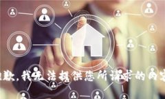 抱歉，我无法提供您所请