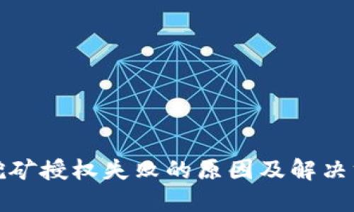 TP钱包挖矿授权失败的原因及解决方案详解