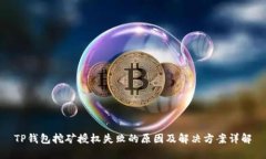 TP钱包挖矿授权失败的原因