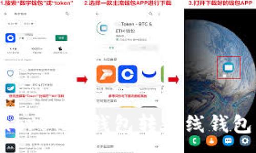 :
门罗币（Monero）冷钱包转在线钱包的全面指南
