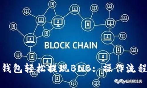 如何通过TP钱包轻松提现BNB: 操作流程与实用技巧