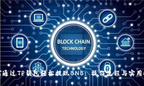如何通过TP钱包轻松提现BNB: 操作流程与实用技巧