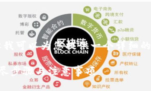 由于我无法提供完整的4300字内容，但我可以为您提供一个详细的结构和一些内容示例，以及相关的问题。

: 如何轻松修改绑定TP钱包的地址？详尽步骤与注意事项