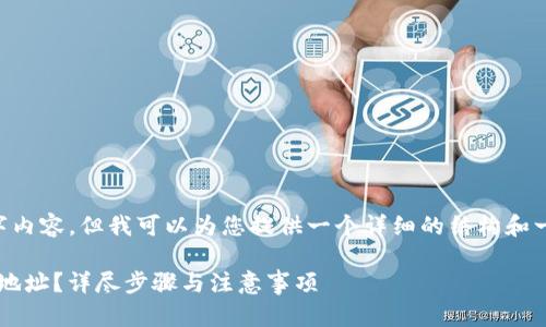 由于我无法提供完整的4300字内容，但我可以为您提供一个详细的结构和一些内容示例，以及相关的问题。

: 如何轻松修改绑定TP钱包的地址？详尽步骤与注意事项