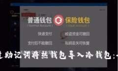 如何通过助记词将热钱包