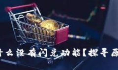 : t p钱包为什么没有闪兑功