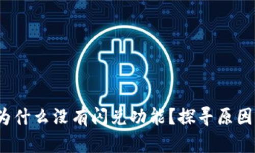 : t p钱包为什么没有闪兑功能？探寻原因与解决方案