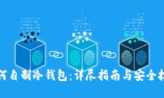 如何自制冷钱包：详尽指
