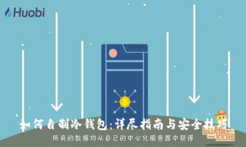 如何自制冷钱包：详尽指南与安全技巧