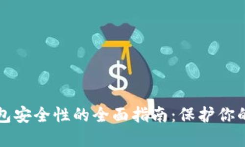 提升TP钱包安全性的全面指南：保护你的数字资产